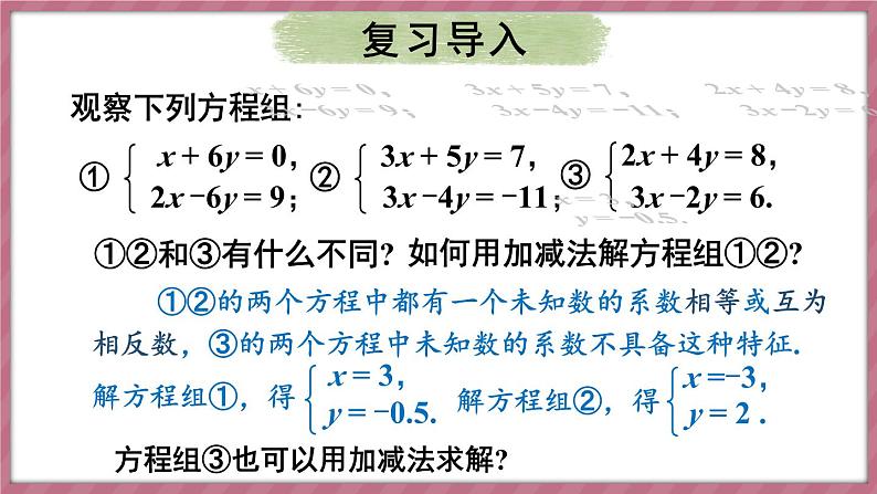 第2课时 用加减消元法解稍复杂的二元一次方程组第3页