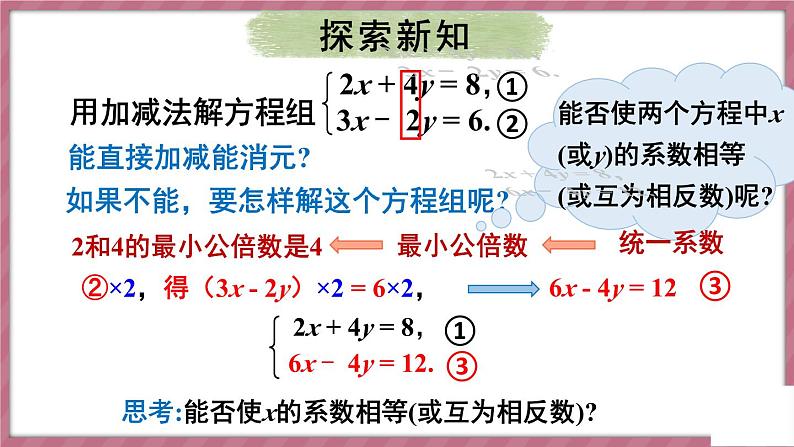 第2课时 用加减消元法解稍复杂的二元一次方程组第4页