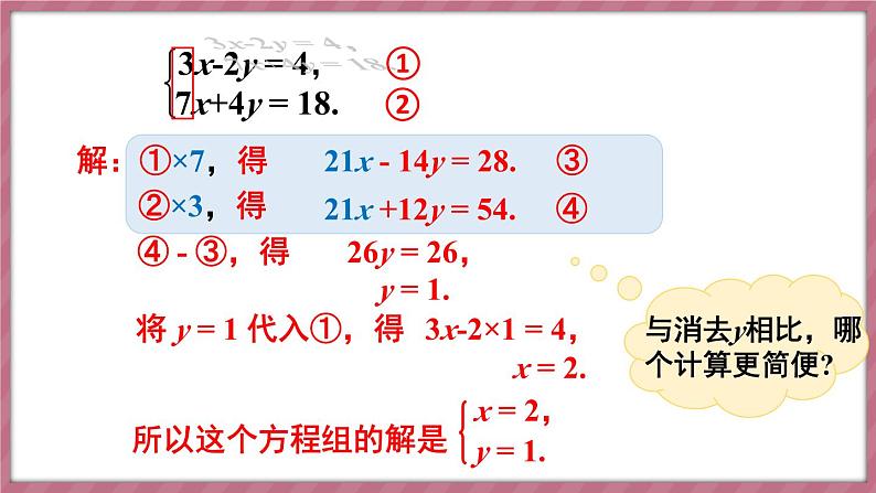 第2课时 用加减消元法解稍复杂的二元一次方程组第7页