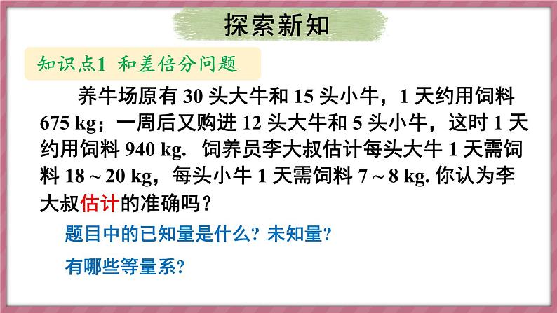 10.3 实际问题与二元一次方程组 第1课时（课件） -2024－2025学年人教版（2024）数学七年级下册第4页