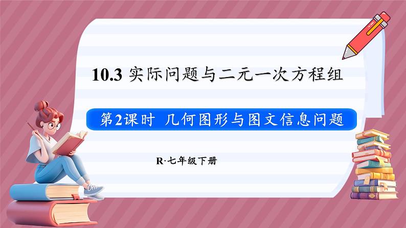 10.3 实际问题与二元一次方程组 第2课时（课件） -2024－2025学年人教版（2024）数学七年级下册第1页