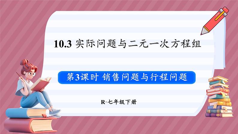 10.3 实际问题与二元一次方程组 第3课时（课件） -2024－2025学年人教版（2024）数学七年级下册第1页