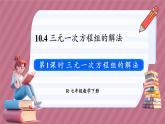 10.4 三元一次方程组的解法 第1课时（课件） -2024－2025学年人教版（2024）数学七年级下册
