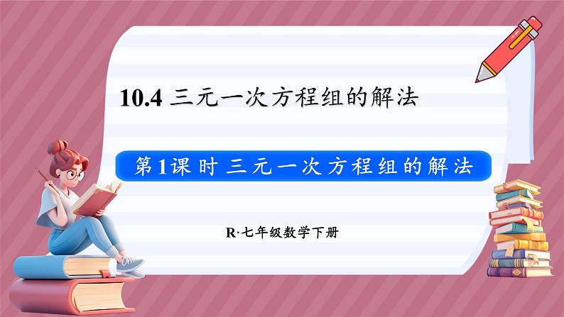 10.4 三元一次方程组的解法 第1课时（课件） -2024－2025学年人教版（2024）数学七年级下册第1页