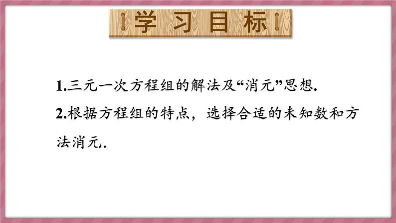 10.4 三元一次方程组的解法 第1课时（课件） -2024－2025学年人教版（2024）数学七年级下册第2页