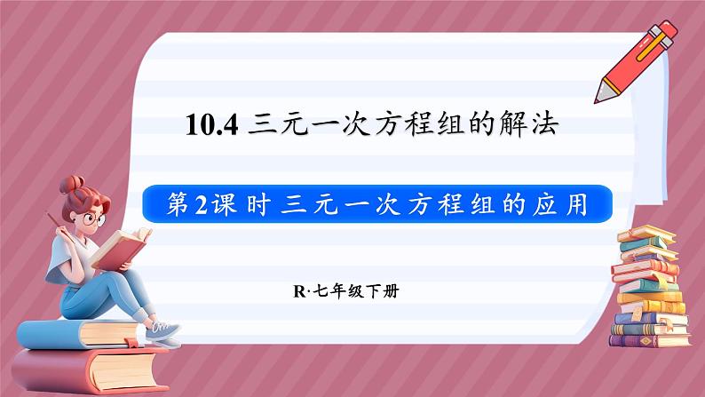 10.4 三元一次方程组的解法 第2课时（课件） -2024－2025学年人教版（2024）数学七年级下册第1页