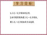 10.4 三元一次方程组的解法 第2课时（课件） -2024－2025学年人教版（2024）数学七年级下册