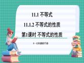 11.1.2 不等式的性质（课件） -2024－2025学年人教版（2024）数学七年级下册
