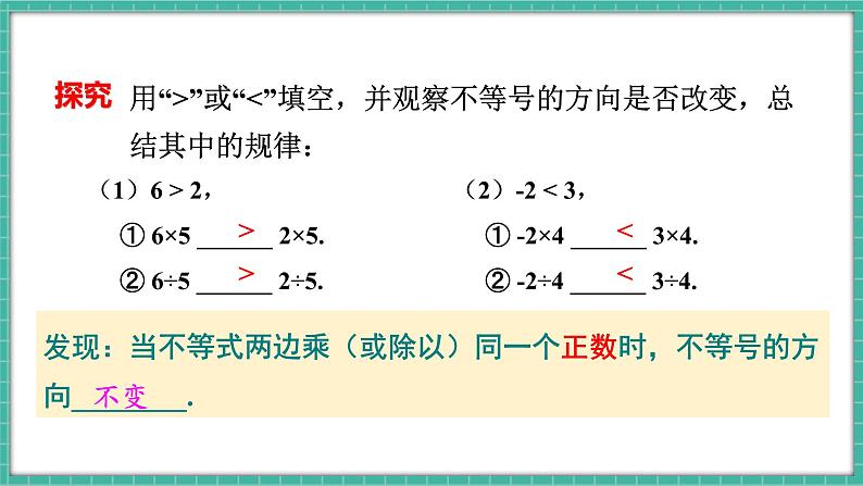 第1课时 不等式的性质第8页