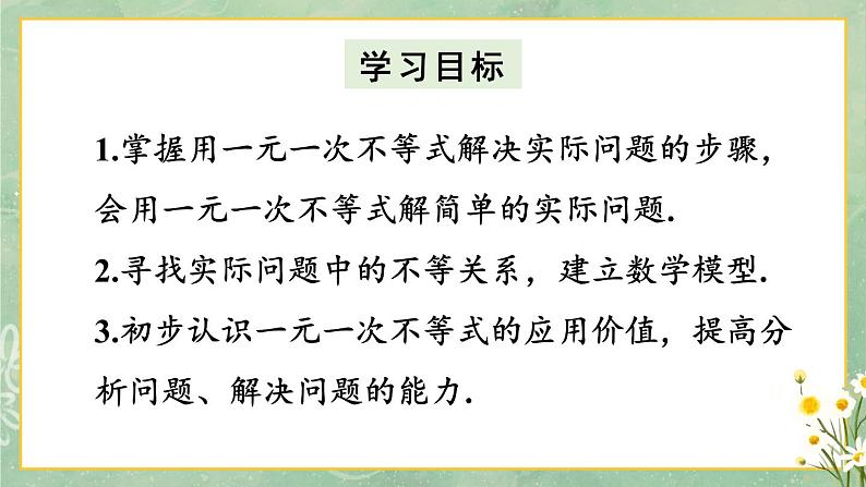 11.2 一元一次不等式 第2课时（课件） -2024－2025学年人教版（2024）数学七年级下册第2页