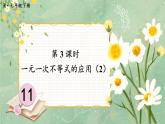 11.2 一元一次不等式 第3课时（课件） -2024－2025学年人教版（2024）数学七年级下册