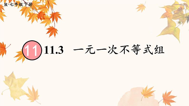 11.3 一元一次不等式组（课件） -2024－2025学年人教版（2024）数学七年级下册第1页