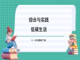 綜合與實踐 低碳生活（課件） -2024－2025學年人教版（2024）數(shù)學七年級下冊