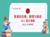 12.1.1 全面调查（课件） -2024－2025学年人教版（2024）数学七年级下册