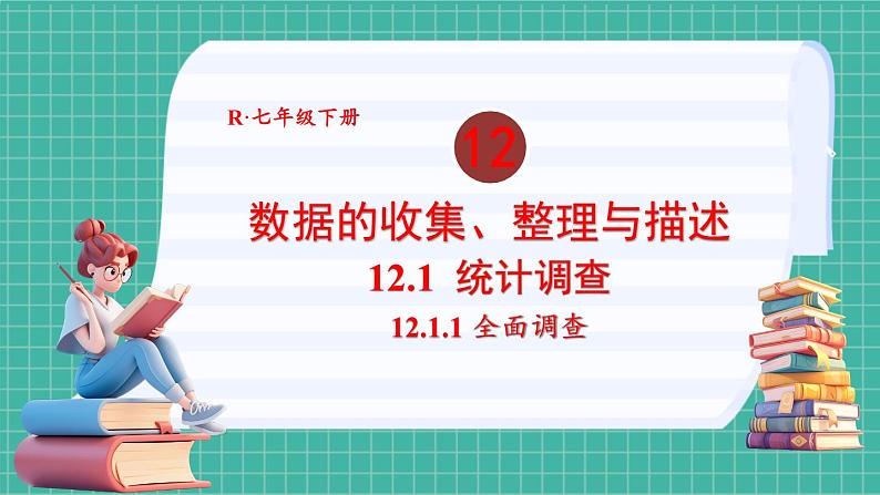 12.1.1 全面调查第1页