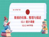 12.1.2 抽样调查（课件） -2024－2025学年人教版（2024）数学七年级下册