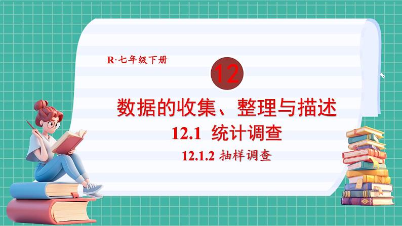 12.1.2 抽样调查第1页