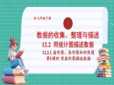 12.2.1 扇形图、条形图和折线图（课件） -2024－2025学年人教版（2024）数学七年级下册