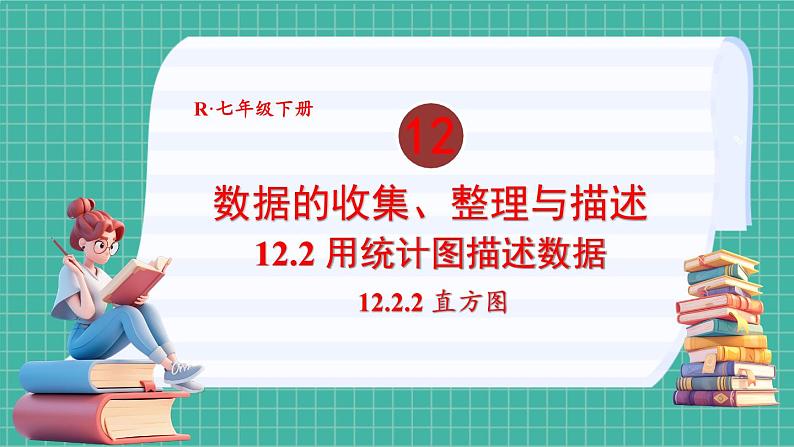 12.2.2 直方图（课件） -2024－2025学年人教版（2024）数学七年级下册第1页