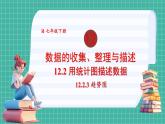 12.2.3 趋势图（课件） -2024－2025学年人教版（2024）数学七年级下册