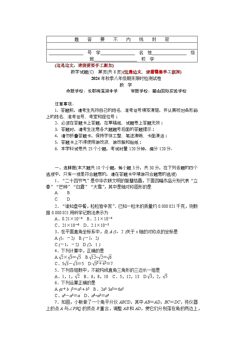 2024年秋季长郡集团八年级期末限时检测数学试卷第1页