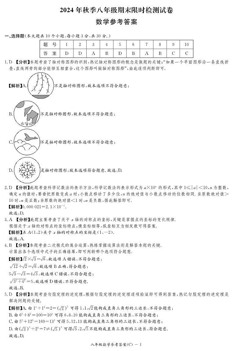 2024年秋季长郡集团八年级期末限时检测数学参考答案第1页
