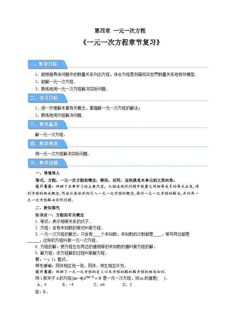 七年级上册数学苏科版（2024）第四章 一元一次方程 单元复习 教案第1页