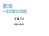 初中数学新沪科版七年级上册3.4习题教学课件2024秋