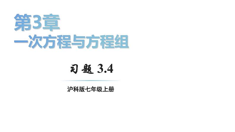 初中数学新沪科版七年级上册3.4习题教学课件2024秋第1页