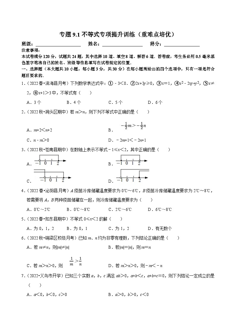 人教版数学七下同步训练专题9.1不等式专项提升训练（重难点培优）（原卷版）第1页