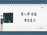 第八章 实数 章末复习（课件） -2024－2025学年人教版（2024）数学七年级下册