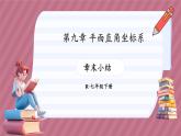 第九章 平面直角坐标系 章末小结（课件） -2024－2025学年人教版（2024）数学七年级下册