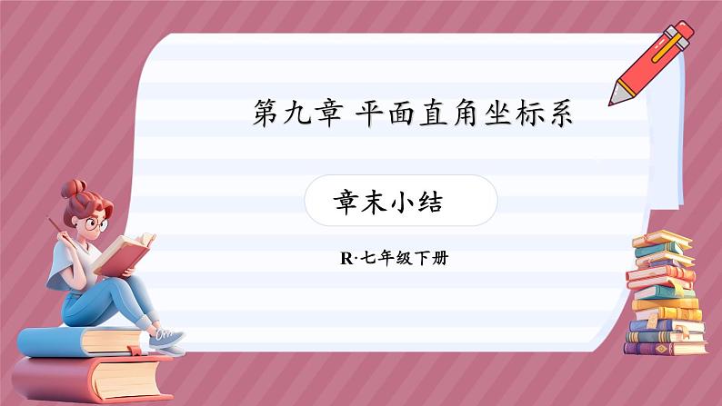 第九章 平面直角坐标系 章末小结（课件） -2024－2025学年人教版（2024）数学七年级下册第1页