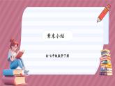第十章 二元一次方程组 章末小结（课件） -2024－2025学年人教版（2024）数学七年级下册