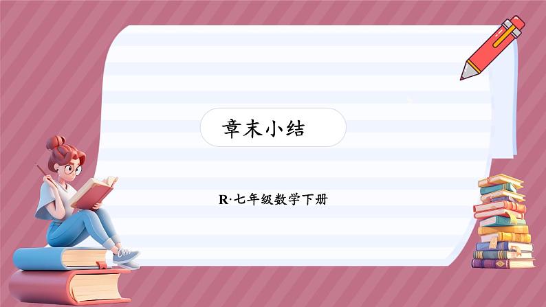 第十章 二元一次方程组 章末小结（课件） -2024－2025学年人教版（2024）数学七年级下册第1页