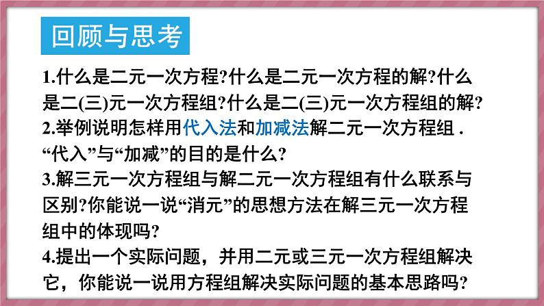 第十章 二元一次方程组 章末小结（课件） -2024－2025学年人教版（2024）数学七年级下册第3页