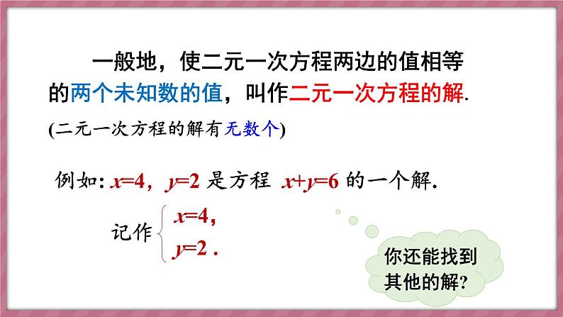 第十章 二元一次方程组 章末小结（课件） -2024－2025学年人教版（2024）数学七年级下册第5页