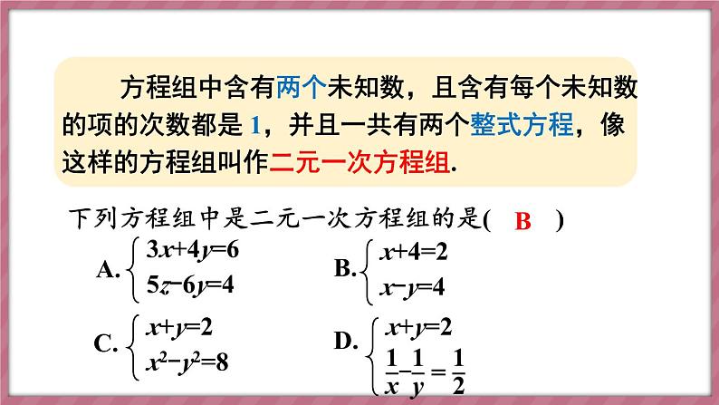 第十章 二元一次方程组 章末小结（课件） -2024－2025学年人教版（2024）数学七年级下册第7页