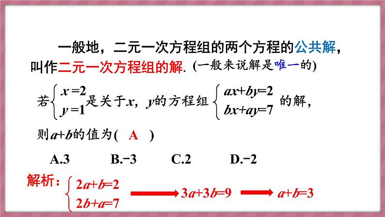 第十章 二元一次方程组 章末小结（课件） -2024－2025学年人教版（2024）数学七年级下册第8页