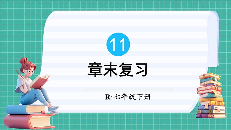 第十一章 不等式与不等式组 章末复习（课件） -2024－2025学年人教版（2024）数学七年级下册第1页