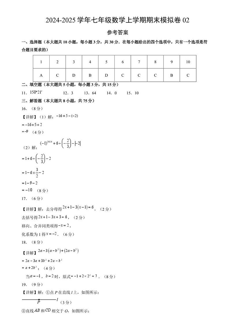 七年级数学期末模拟卷02（参考答案）（人教版2024）第1页