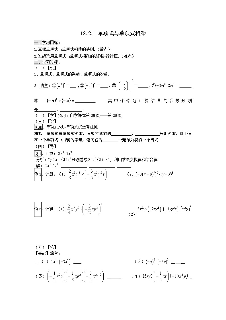 华师大版数学八年级上册 12.2.1 单项式与单项式相乘 学案第1页