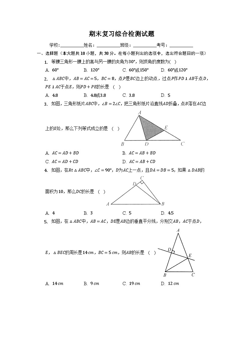 华东师大版八年级数学上册期末复习综合检测试题第1页
