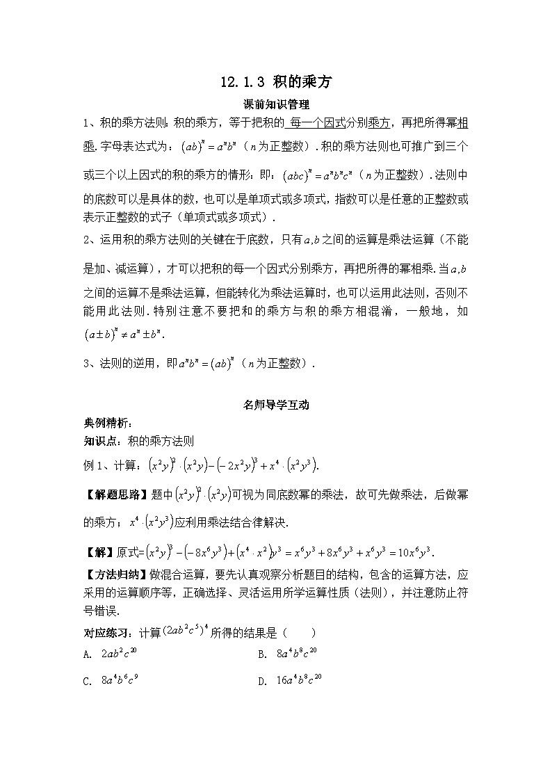 华师大版数学八年级上册 12.1.3 积的乘方 学案第1页