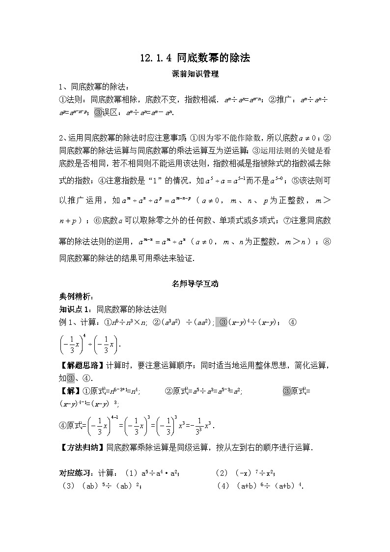 华师大版数学八年级上册 12.1.4 同底数幂的除法 学案第1页