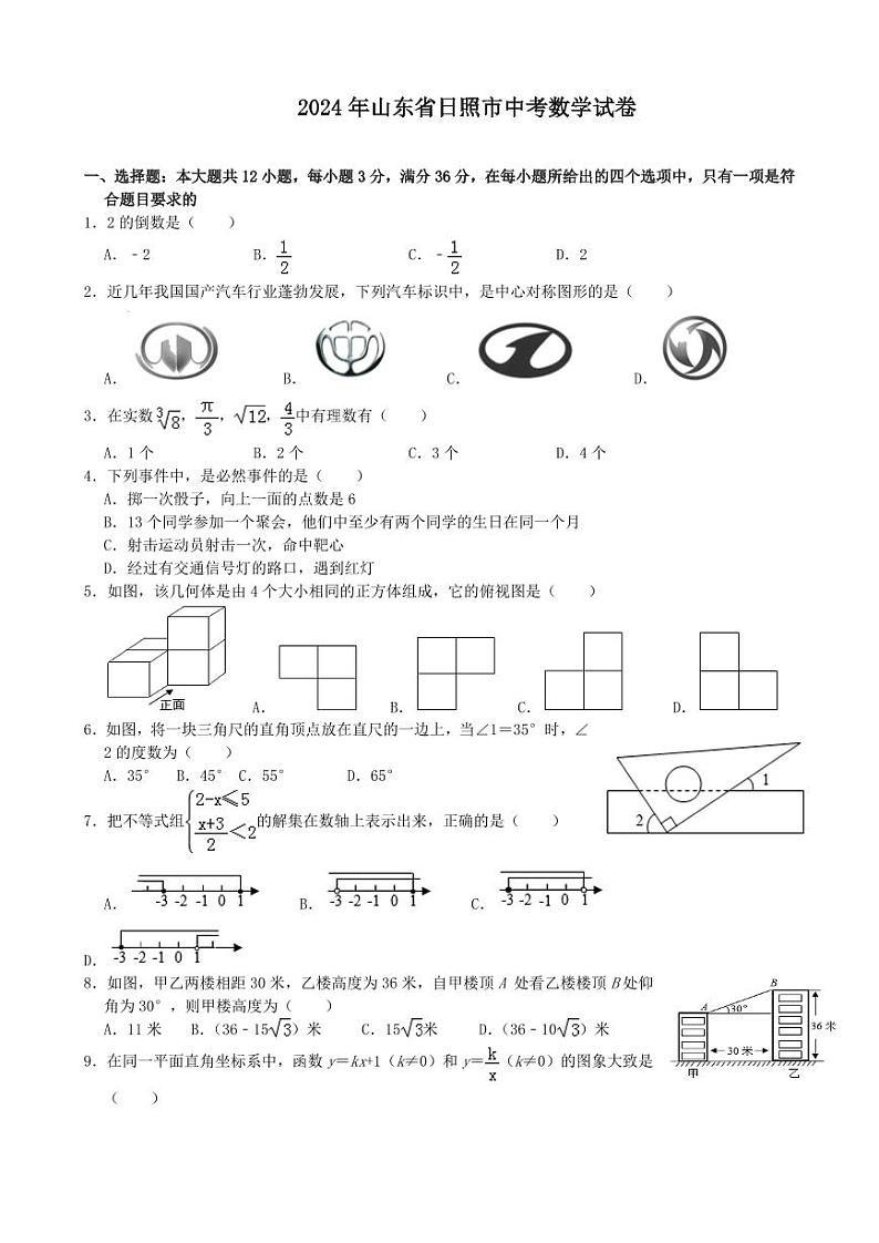 2024年山东省日照市中考数学模拟试题(Word版-含解析)第1页
