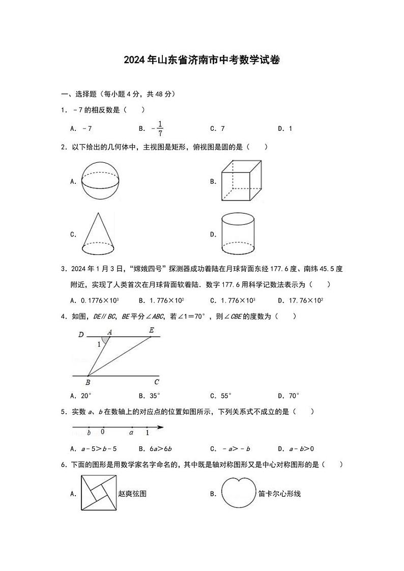 2024年山东省济南市中考数学模拟试卷(解析版)第1页