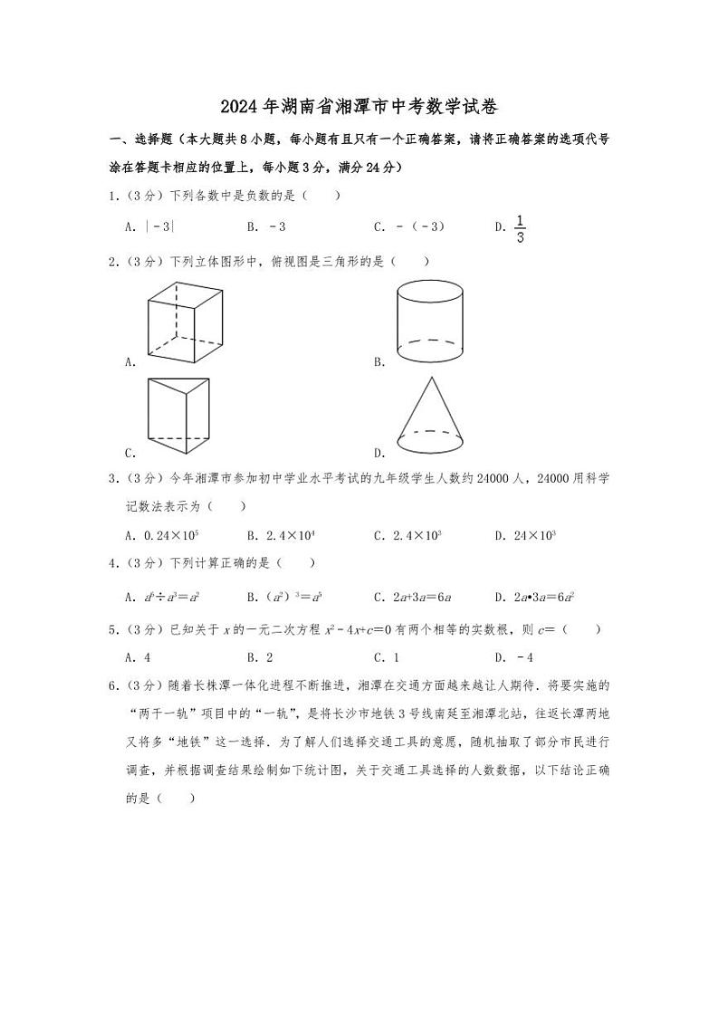 2024年湖南省湘潭市中考数学模拟试题（Word版，含解析）第1页