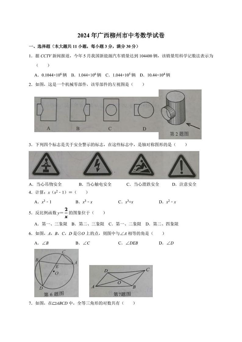 2024年广西柳州市中考数学模拟试题（Word版，含答案）第1页