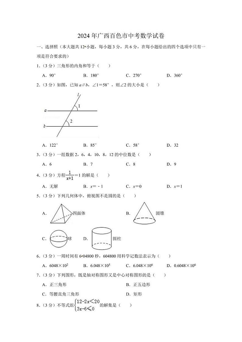 2024年广西百色市中考数学模拟试题（Word版，含解析）第1页